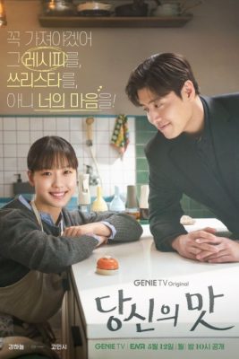 Твой вкус (2025)